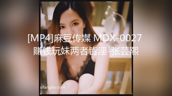 [MP4]麻豆传媒 MDX-0027 赚钱玩妹两者皆淫-张芸熙