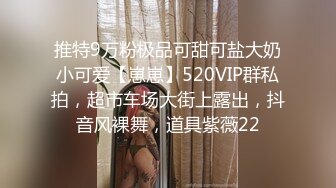 推特9万粉极品可甜可盐大奶小可爱【崽崽】520VIP群私拍，超市车场大街上露出，抖音风裸舞，道具紫薇22