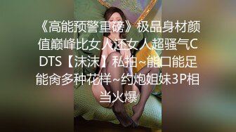 《高能预警重磅》极品身材颜值巅峰比女人还女人超骚气CDTS【沫沫】私拍~能口能足能肏多种花样~约炮姐妹3P相当火爆