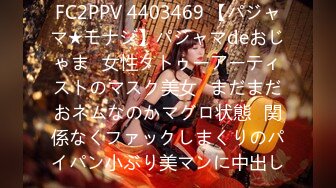 FC2PPV 4403469 【パジャマ★モナシ】パジャマdeおじゃま♥女性タトゥーアーティストのマスク美女♥まだまだおネムなのかマグロ状態♥関係なくファックしまくりのパイパン小ぶり美マンに中出し