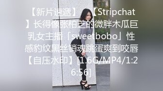 【新片速遞】 ✨【Stripchat】长得像张柏芝的微胖木瓜巨乳女主播「sweetbobo」性感豹纹黑丝销魂跳蛋爽到咬唇【自压水印】[1.6G/MP4/1:26:56]