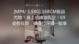 [MP4/ 1.58G] 168CM极品尤物！身上喷精油乳交！69姿势互舔，骑乘位深插一脸享受