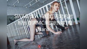 SWAG 慎入 闯红灯无套内射，粉丝要求MC来的时候打炮 Nana