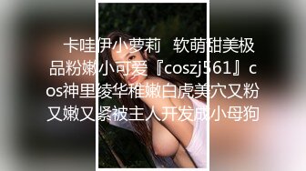 ✿卡哇伊小萝莉✿软萌甜美极品粉嫩小可爱『coszj561』cos神里绫华稚嫩白虎美穴又粉又嫩又紧被主人开发成小母狗