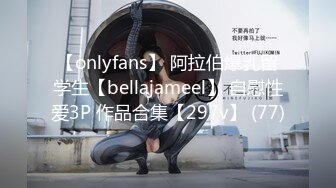 【onlyfans】 阿拉伯爆乳留学生【bellajameel】 自慰性爱3P 作品合集【297v】 (77)