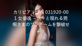 カリビアンコム 031920-001 女優魂 ～次々と現れる男根さまのワンチームを撃破せよ～