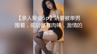 【多人聚会5p】娇妻被单男围着，前后都有肉棒，激情的画面