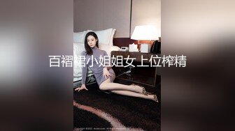 百褶裙小姐姐女上位榨精