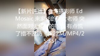 【新片速遞】台湾摄影师 Ed Mosaic 来家访的美女老师 突然面对无预警的插入 有点慌了措不及防！[822M/MP4/25:55]