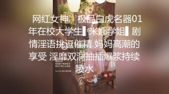 ✿网红女神✿ 极品白虎名器01年在校大学生▌米娜学姐▌剧情淫语挑逗催精 妈妈高潮的享受 淫靡双洞抽插爆浆持续喷水