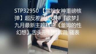 STP32950 【露脸女神重磅核弹】超反差网红女神『欲梦』九月最新主题私拍《蕾姆的性幻想》舌头形巨根紫薇 骚表情