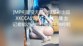 [MP4]星空无限传媒最新出品 XKCCAV8007 性闻联播 女记者暗访光棍村被强干呻吟刺激