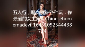 五人行，骚女友被各种玩，你最爱的女主角！Chinesehomemadevi_16451092544438724