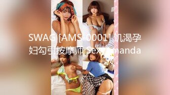 SWAG [AMS-0001] 饥渴孕妇勾引按摩师 Sexyamanda