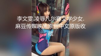 李文雯.凌辱凡尔赛文学少女.麻豆传媒映画原创中文原版收藏