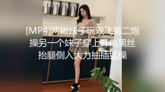 [MP4]两嫩妹子玩双飞第二炮 操另一个妹子穿上开档黑丝 抬腿侧入大力抽插猛操