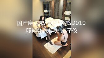 国产麻豆AV MSD MSD010 照料色欲姐夫 袁子仪