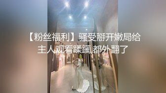 【粉丝福利】骚受掰开嫩局给主人观看蹂躏,都外翻了