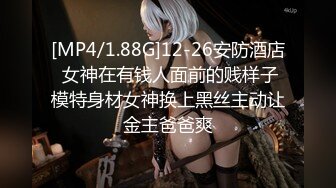 [MP4/1.88G]12-26安防酒店 女神在有钱人面前的贱样子模特身材女神换上黑丝主动让金主爸爸爽