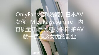 OnlyFans福利资源】日本AV女优⭐Mizukawasumire⭐ 内容质量佳 巨乳身材很棒 拍AV就一直是这女优的副业