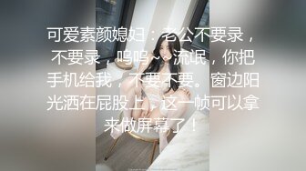 可爱素颜媳妇：老公不要录，不要录，呜呜~~流氓，你把手机给我，不要不要。窗边阳光洒在屁股上，这一帧可以拿来做屏幕了！