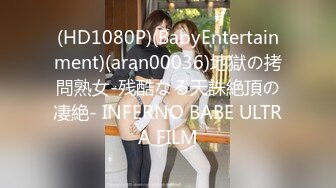 (HD1080P)(BabyEntertainment)(aran00036)地獄の拷問熟女-残酷なる天誅絶頂の凄絶- INFERNO BABE ULTRA FILM