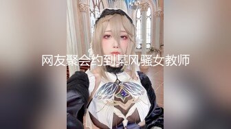 网友聚会约到某风骚女教师