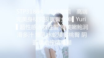 STP31864 ✿淫娃御姐✿ 高端完美身材究极蜜臀女神▌Yuri ▌超性感泳衣性爱 鲜美嫩鲍润滑多汁 爆乳水蛇腰蜜桃臀 阴道蠕动榨精高潮