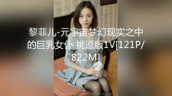 黎菲儿-元宇宙梦幻现实之中的巨乳女仆 挑逗版1V[121P/822M]