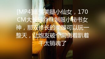 [MP4]最强美腿小仙女，170CM大长腿丝袜制服小秘书女神，那双修长的美腿可以玩一整天，让炮友破个洞侧着趴着干太销魂了