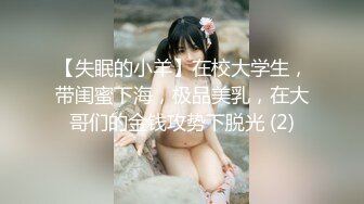 【失眠的小羊】在校大学生，带闺蜜下海，极品美乳，在大哥们的金钱攻势下脱光 (2)