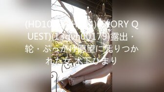 (HD1080P H264)(GLORY QUEST)(13gvh00179)露出・轮・ぶっかけ愿望に凭りつかれた女 木下ひまり