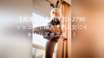 【高清无码】HEYZO-2790 ソッコーで挿入！素人女にイキナリズボズボ！！