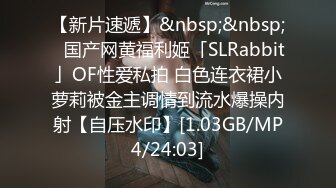 【新片速遞】&nbsp;&nbsp;✨国产网黄福利姬「SLRabbit」OF性爱私拍 白色连衣裙小萝莉被金主调情到流水爆操内射【自压水印】[1.03GB/MP4/24:03]