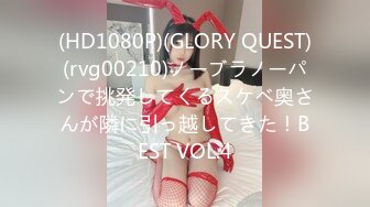 (HD1080P)(GLORY QUEST)(rvg00210)ノーブラノーパンで挑発してくるスケベ奥さんが隣に引っ越してきた！BEST VOL.4