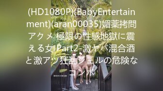 (HD1080P)(BabyEntertainment)(aran00035)媚薬拷問アクメ 極限の性感地獄に震える女 Part2-激ヤバ混合酒と激アツ狂乱ジェルの危険なコンボ