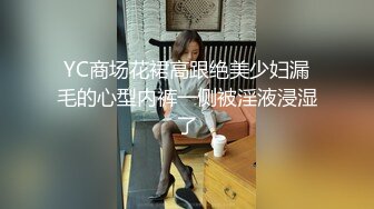 YC商场花裙高跟绝美少妇漏毛的心型内裤一侧被淫液浸湿了