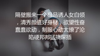 隔壁搬来一个极品诱人女白领，清秀颜值好身材，欲望性奋蠢蠢欲动，制服心动太撩了沦陷硬邦邦猛搞深插