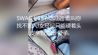 SWAG [JSBY-0032] 谁叫你找不到人!女经纪只能硬着头皮亲自演出 爱子