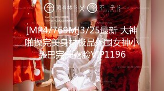 [MP4/769M]3/25最新 大神啪操完美身材极品外围女神小热巴完美露脸VIP1196