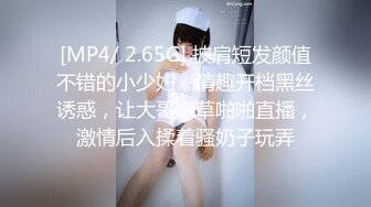 [MP4/ 2.65G] 披肩短发颜值不错的小少妇，情趣开档黑丝诱惑，让大哥爆草啪啪直播，激情后入揉着骚奶子玩弄