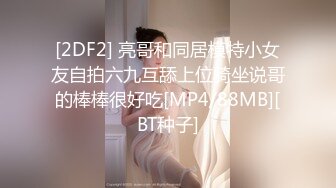 [2DF2] 亮哥和同居模特小女友自拍六九互舔上位骑坐说哥的棒棒很好吃[MP4/88MB][BT种子]