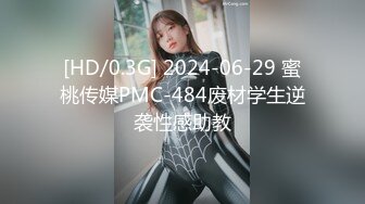 [HD/0.3G] 2024-06-29 蜜桃传媒PMC-484废材学生逆袭性感助教