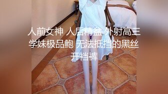 人前女神 人后精盆 外射高三学妹极品鲍 无法抵挡的黑丝开裆裤