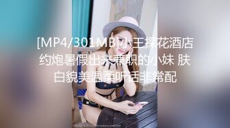 [MP4/301MB]小王探花酒店约炮暑假出来兼职的小妹 肤白貌美温柔听话非常配