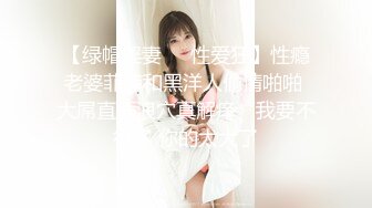 【绿帽淫妻❤️性爱狂】性瘾老婆菲菲和黑洋人偷情啪啪 大屌直插浪穴真解痒“我要不行了 你的太大了