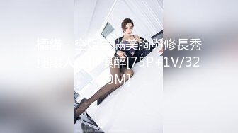 橘貓 - 空姐豐滿美胸與修長秀腿讓人心神俱醉[75P+1V/320M]