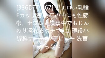 [336DTT-067] どエロい乳輪Fカップ妻 お口の中にも性感帯、セフレと食事中でもじんわり濡れるクチマ●コ 現役小児科ナースAVデビュー 浅宮ちなつ