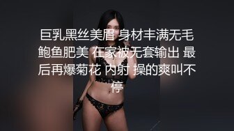 巨乳黑丝美眉 身材丰满无毛鲍鱼肥美 在家被无套输出 最后再爆菊花 内射 操的爽叫不停