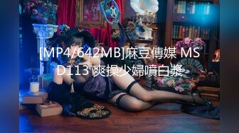 [MP4/642MB]麻豆傳媒 MSD113 爽操少婦噴白漿